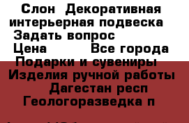  Слон. Декоративная интерьерная подвеска.  Задать вопрос 7,00 US$ › Цена ­ 400 - Все города Подарки и сувениры » Изделия ручной работы   . Дагестан респ.,Геологоразведка п.